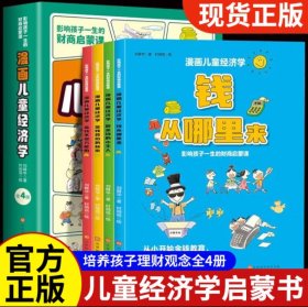 漫画儿童经济学全4册 影响孩子一生的财商启蒙课