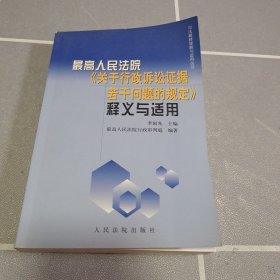 最高人民法院《关于行政诉讼证据若干问题的规定》释义与适用