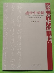 盛世中华情书法五友作品集：岳修武卷