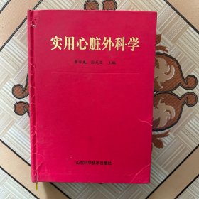 实用心脏外科学