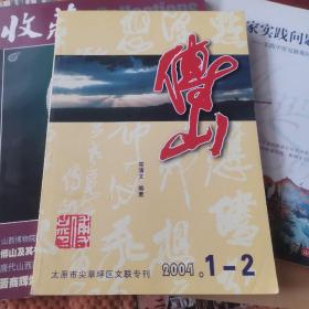 傅山（ 2004年1--2 太原尖草坪区文联专刊）