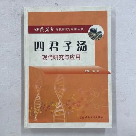 中药名方现代研究与应用·四君子汤现代研究与应用