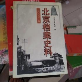 北京档案史料.二○○○·三