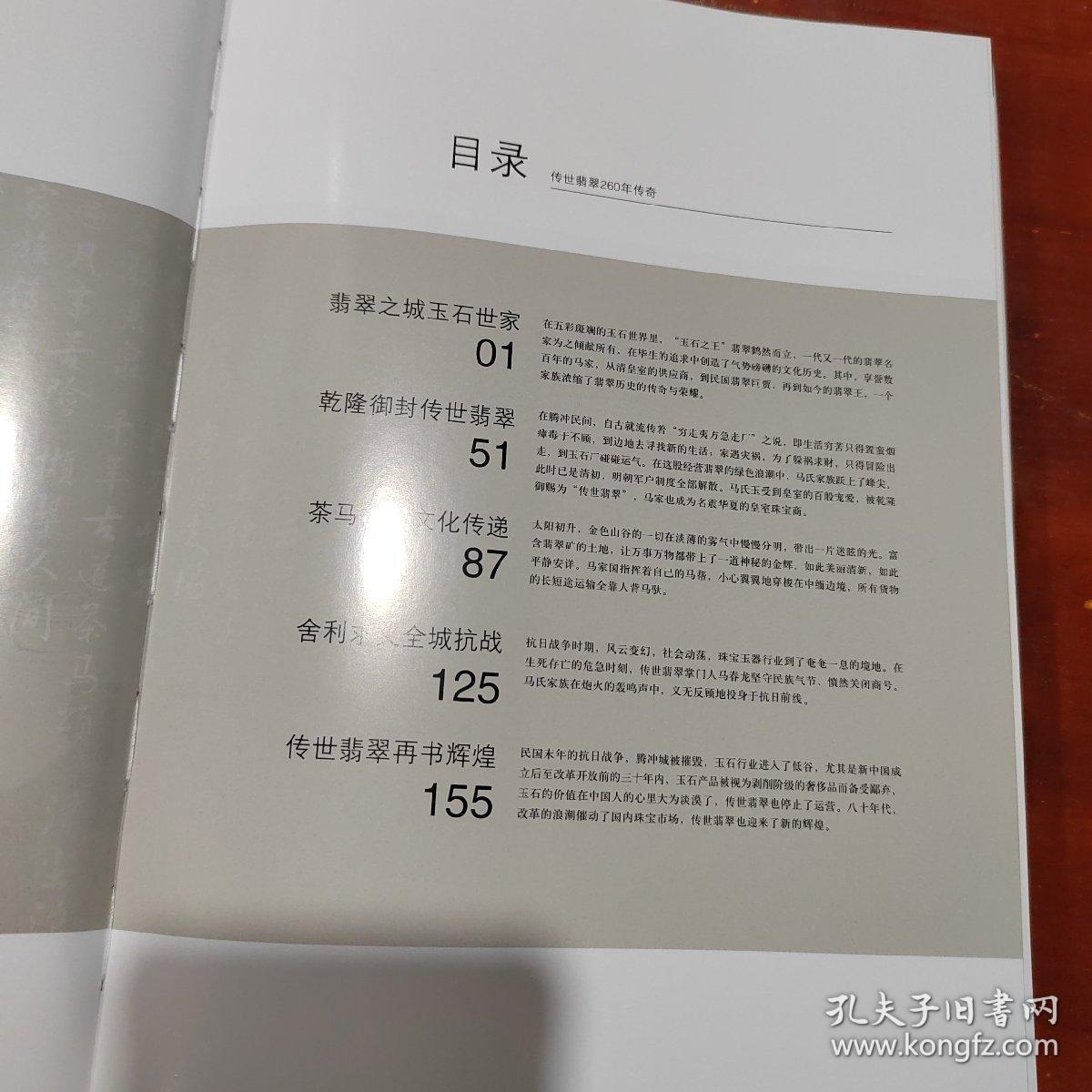 传世翡翠260年传奇 书衣略有破损