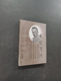 朱自清传