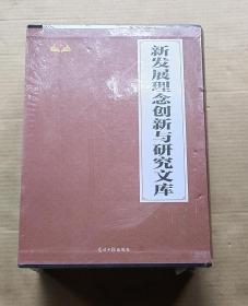 新发展理念创新与研究文库