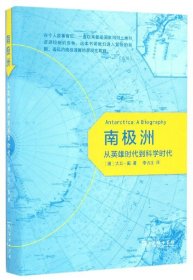 【全新正版，假一罚四】南极洲(从英雄时代到科学时代)(精)