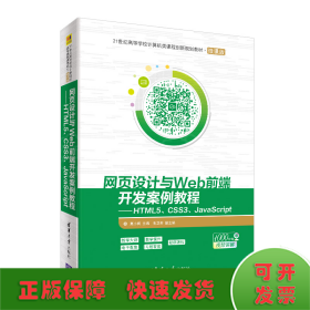 網(wǎng)頁設計與WEB前端開發(fā)案例教程:HTML5 CSS3 JAVASCRIPT/莫小梅