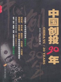 二手正版中国创投20年9787802347083