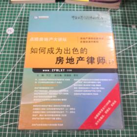 如何成为出色的房地产律师 1  未拆封