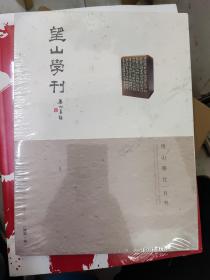 望山学刊［总第一期］［全新塑封未开封］