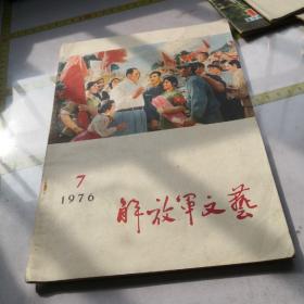 解放军文艺1976-7