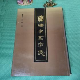 简牍帛书字典（硬精装）92年一版二印