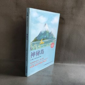 神秘岛/中小学生语文新课标奇遇经典文库