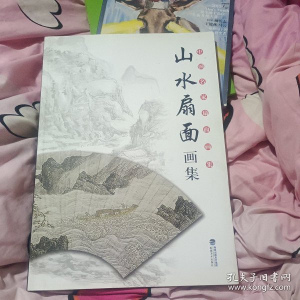 中国名家山水扇面画集