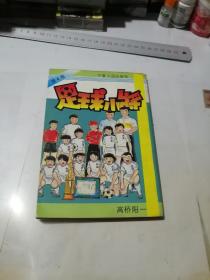 足球小将   第4卷     （32开本，宁夏人民出版社）  内页干净。