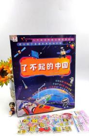 正版，拿货价50，【了不起的中国】全8册，总定价98元。
   八大中国前沿科技以故绘本的形式，将严肃深奥的高难度专业知识，讲得通俗易懂，趣味横生，让孩子看得有味，学得过瘾。
   以华夏历史为线，见证中国科技的展翅翱翔
以历史时间线为引，带领孩子了解前沿科技的优势。应用、展望，及现代中国科技的神奇与伟大。