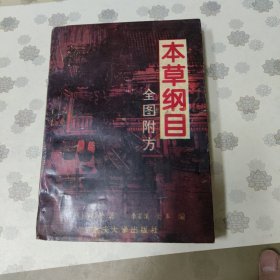 本草纲目全图附方