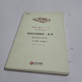 如何有效阅读一本书：超实用笔记读书法