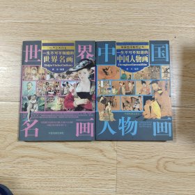 《中国人物画》《世界名画》2本合售