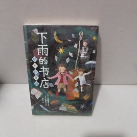 下雨的书店：远方的童话