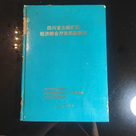 《四川省古叙矿区经济综合开发思路研究》