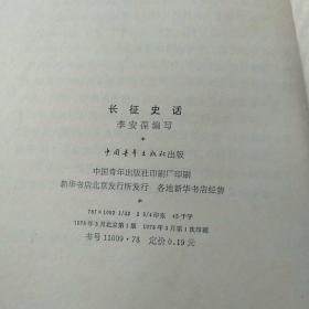 长征史话