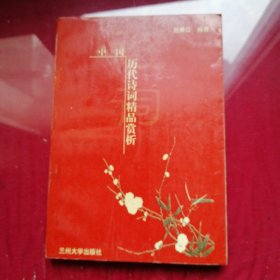 中国历代诗词精品赏析
