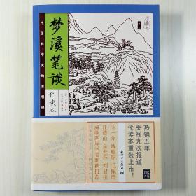 家藏四库系列：梦溪笔谈（化读本 插图版）