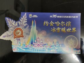 第25届哈尔滨冰雪大世界纪念封明信片