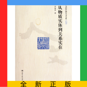 從物質實體到關系實在/當代中國人文大系