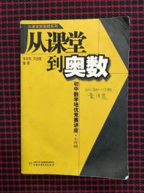 从课堂到奥数：初中数学培优竞赛讲座（7年级）