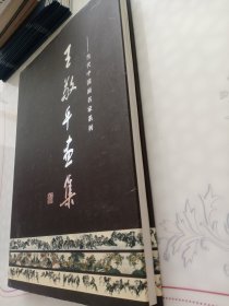 王敬平画集