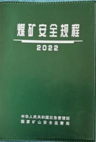 煤矿安全规程2022版(精装)