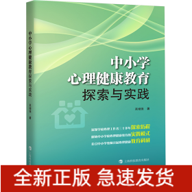 中小學(xué)心理健康教育探索與實踐