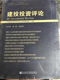 建投投资评论 2018年第1期