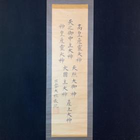 日本回流字画，板印，出云大社教院，纸本纸裱，实木轴头