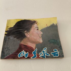 连环画: 山乡风云