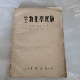 生物化学实验