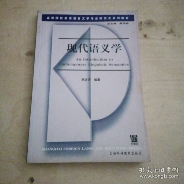 高等院校英语语言文学专业研究生系列教材：现代语义学