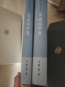 慕庐论学集（一，二）：王叔岷著作集