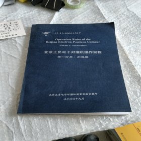 北京正负电子对撞机操作规程第一分册加速器