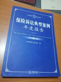 保险诉讼典型案例年度报告（第八辑）