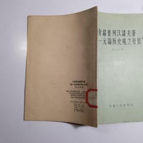 介绍普列汉诺夫著“论一元论历史观之发展