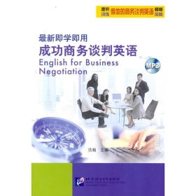 【正版书籍】(含光盘)最新即学即用--成功商务谈判英语