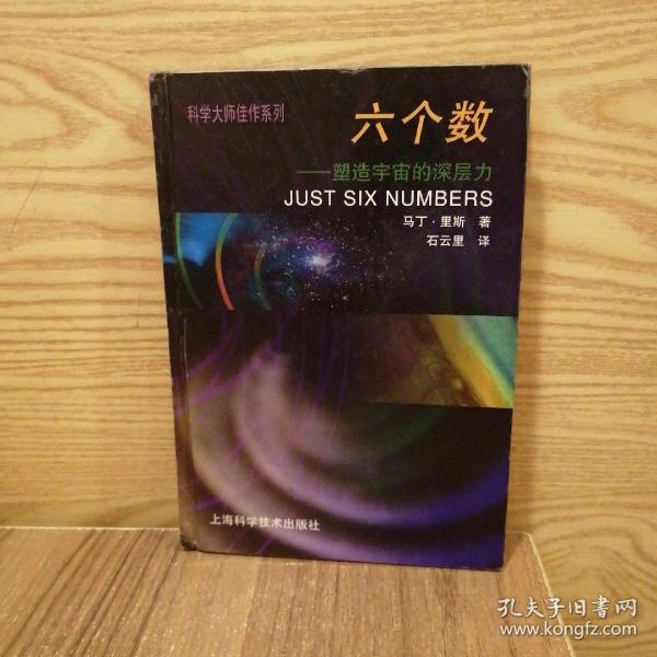 六个数：塑造宇宙的深层力/科学大师佳作系列