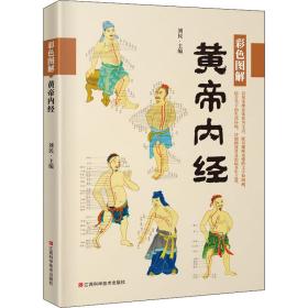 彩图解皇帝内经 中医古籍 刘编
