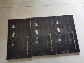 字帖，碑帖，书法自学丛帖 正书 上中下，一版一印，