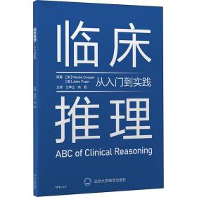 临床推理——从入门到实践