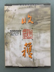 收获杂志 2002年 文学双月刊 第5期总第157期